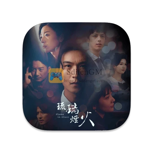 琉璃烟火 中文版-SdifenGM