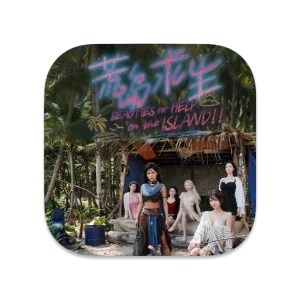 荒岛求生:逃出美女岛 中文破解版 荒岛求生:逃出美女岛 中文破解版