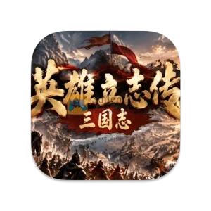 英雄立志传：三国志 1.0.2 中文破解版-SdifenGM