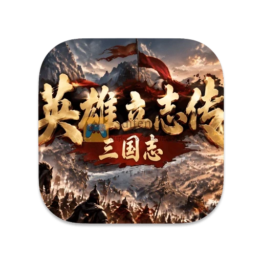 英雄立志传：三国志 v1.0.2 中文版-SdifenGM