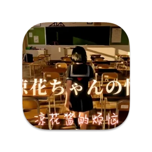 凉花酱的烦恼 中文破解版 凉花酱的烦恼 中文破解版