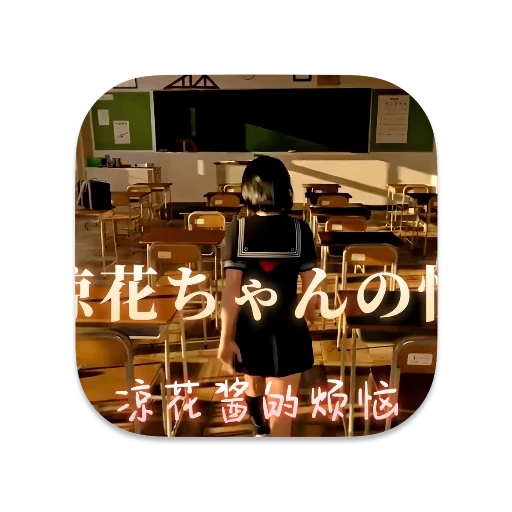 凉花酱的烦恼 中文版-SdifenGM