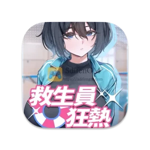 救生员狂热 中文破解版-SdifenGM