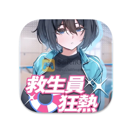 救生员狂热 中文版-SdifenGM