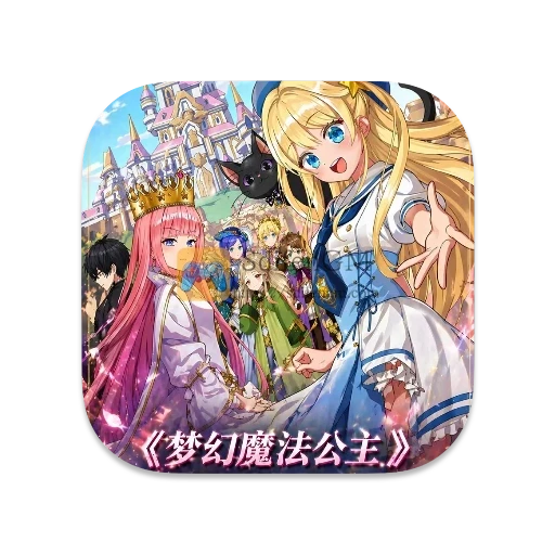 梦幻魔法公主 v1.3.0 中文版 梦幻魔法公主 v1.3.0 中文版