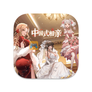 中国式相亲 中文破解版-SdifenGM
