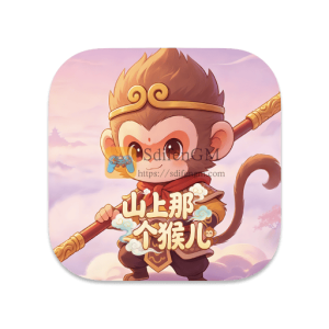 山上那个猴儿 中文破解版 山上那个猴儿 中文破解版