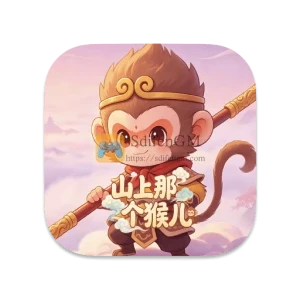 山上那个猴儿 中文版-SdifenGM