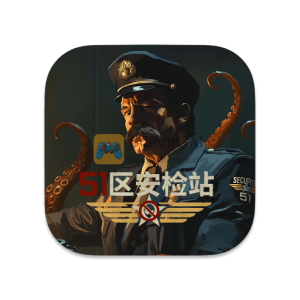 51区安检站 中文破解版 51区安检站 中文破解版
