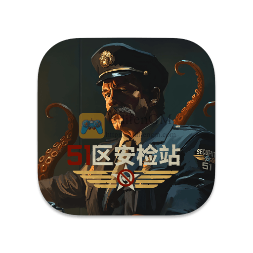 51区安检站 中文版-SdifenGM