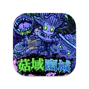 菇域幽城 中文破解版 菇域幽城 中文破解版