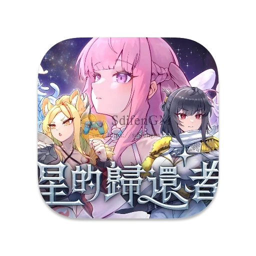 星的归还者 中文版-SdifenGM