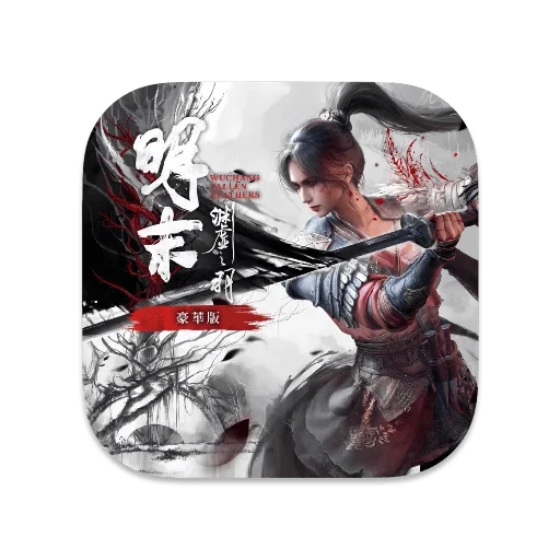 明末：渊虚之羽 中文版-SdifenGM