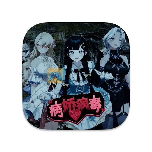 病娇病毒 中文版-SdifenGM