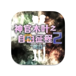 神官木叶之自由征程2 ~纯白~ 中文版-SdifenGM