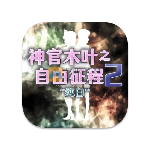 神官木叶之自由征程2 ~纯白~ 中文版-SdifenGM