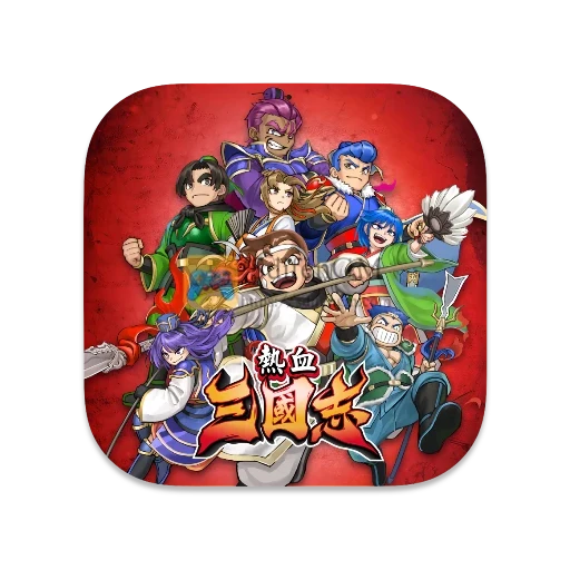 热血三国志 中文版 热血三国志 中文版
