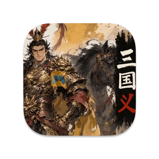 三国义 中文版 三国义 中文版